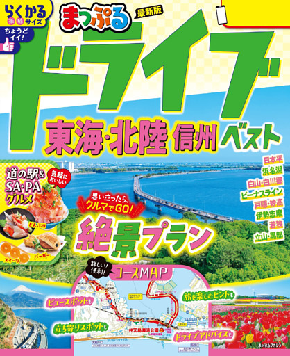 まっぷる ドライブ 東海・北陸 ベスト 信州’26