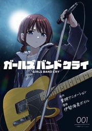 【無料】ガールズバンドクライ 第1話【単話版】