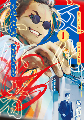 文化工作者　七條特高の冒険