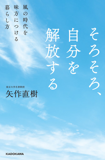 そろそろ、自分を解放する　風の時代を味方につける暮らし方