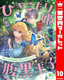 ひきこもり姫と腹黒王子 VSヒミツの巫女と目の上のたんこぶ 10