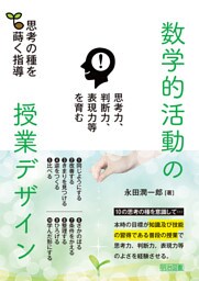 思考力、判断力、表現力等を育む 数学的活動の授業デザイン