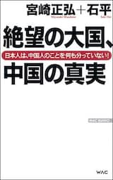 絶望の大国、中国の真実　――日本人は、中国人のことを何も分かっていない！