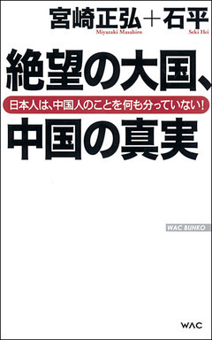 絶望の大国、中国の真実