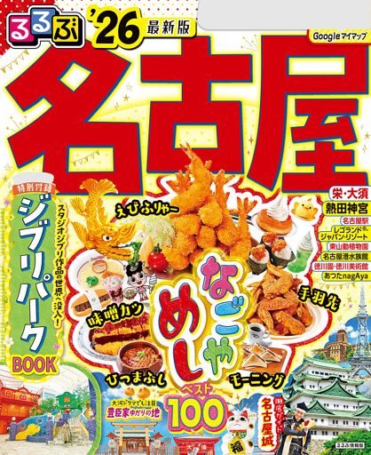 るるぶ名古屋'26