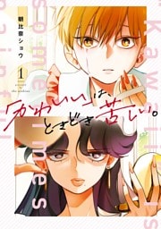 「かわいい」は、ときどき苦しい。 1巻