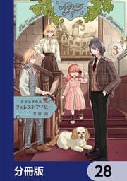 英国浪漫戯画フォレストアイビー【分冊版】　28