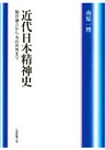 近代日本精神史 : 福沢諭吉から丸山真男まで