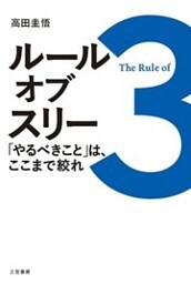 ルール･オブ･スリー ｢やるべきこと｣は、ここまで絞れ