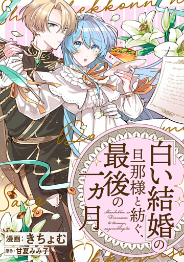 「白い結婚」の旦那様と紡ぐ、最後の一ヵ月　【連載版】