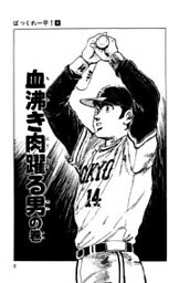 ばっくれ一平！ 4巻