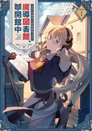 帝国第11前線基地魔導図書館、ただいま開館中（１）