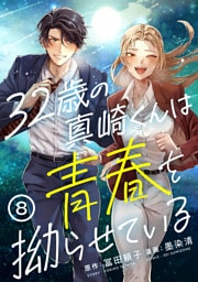 32歳の真崎くんは青春を拗らせている(8)