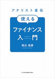 アナリスト直伝　使えるファイナンス入門