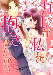 カレが私を抱きしめたから 3