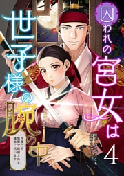 囚われの宮女は世子様の腕の中 第4話