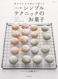 ミトン流シンプルテクニックのお菓子