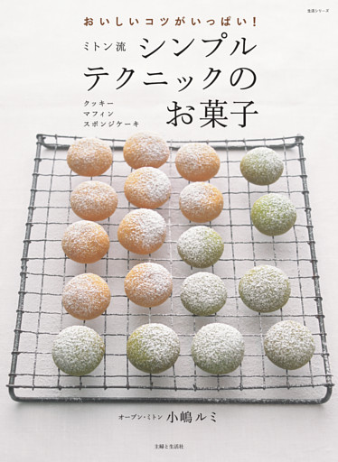 ミトン流シンプルテクニックのお菓子