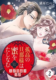 孤高の旦那様は蜜をたしなむ～大正闇祓い奇譚～ 2巻