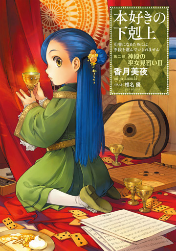 小説6巻 本好きの下剋上 司書になるためには手段を選んでいられません 第二部 神殿の巫女見習いiii 電子書籍 コミック 小説 実用書 なら ドコモのdブック