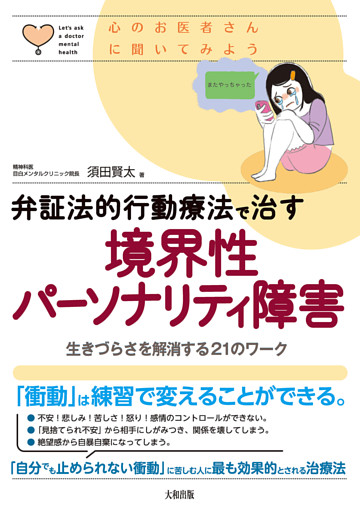 心のお医者さんに聞いてみよう 弁証法的行動療法で治す 境界性パーソナリティ障害（大和出版）