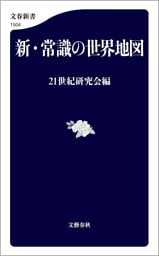 新・常識の世界地図
