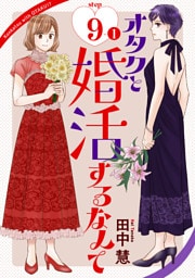 オタクと婚活するなんて［1話売り］ story09-1