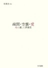 疎開・空襲・愛　母の遺した書簡集