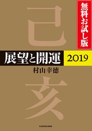 展望と開運２０１９ 無料お試し版