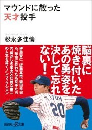 マウンドに散った天才投手