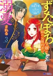 ずたぼろ令嬢は姉の元婚約者に溺愛される（コミック） 3