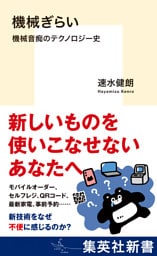 機械ぎらい　機械音痴のテクノロジー史