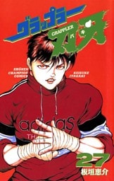 グラップラー刃牙　27