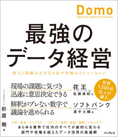 最強のデータ経営 個人と組織の力を引き出す究極のイノベーション「Domo」