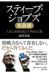 スティーブ・ジョブズ名語録 人生に革命を起こす96の言葉