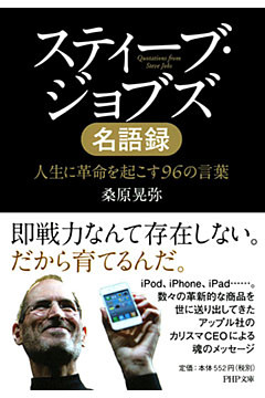 スティーブ・ジョブズ名語録 人生に革命を起こす96の言葉
