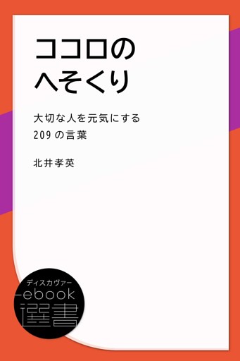 ココロのへそくり (大切な人を元気にする209の言葉)