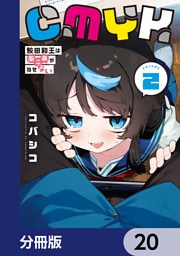 CMYK　鮫田和王は厨二病が治せない【分冊版】　20