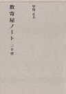 数奇屋ノート二十章