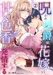 呪われ侯爵は花嫁の甘い色香に発情する(2)