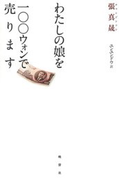 わたしの娘を100ウォンで売ります
