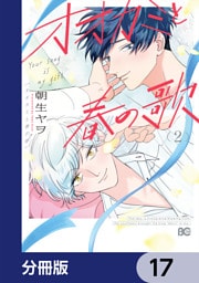 オオカミと春の歌【分冊版】　17