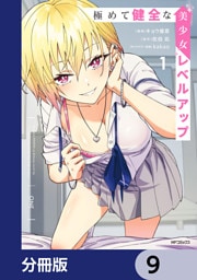 極めて健全な美少女レベルアップ【分冊版】　9