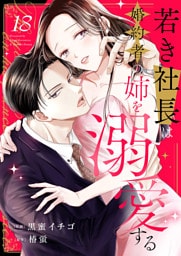 若き社長は婚約者の姉を溺愛する１８