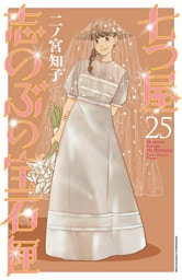 七つ屋志のぶの宝石匣（２５）