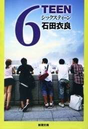 6TEEN（新潮文庫）