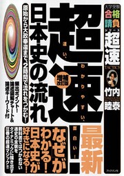 超速!日本史の流れ 増補改訂版
