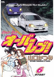 オーバーレブ！（６）