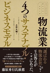 ファーストコールカンパニーシリーズ 物流業　４つのサステナブル・ビジネスモデル
