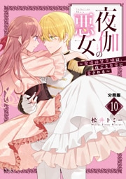 夜伽の悪女　～発情体質令嬢は、夜ごと皇帝に愛される～　分冊版（１０）